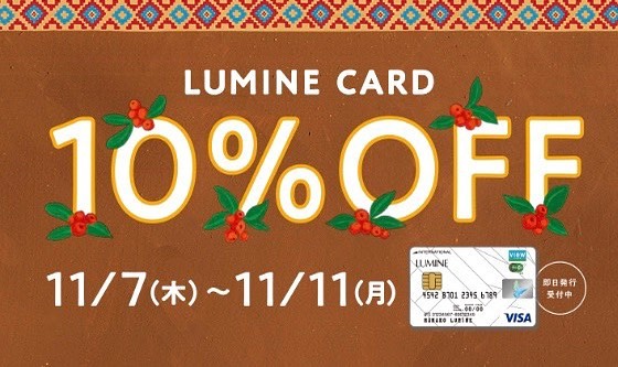 ルミネカード10%offキャンペーン